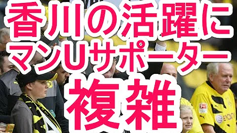 香川 真司 ドルトムント サポーター の 反応