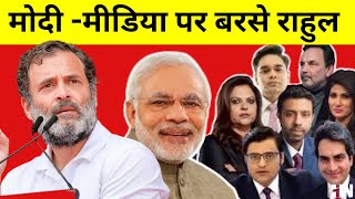 Modi-Media पर बरसे Rahul Gandhi,कहा-जनता से ज़्यादा Virat Kohli और Aishwarya की पड़ी है | News Channel