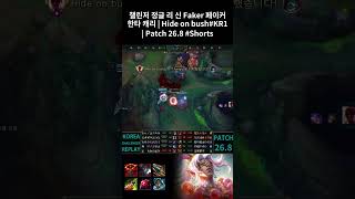 챌린저 정글 리 신 Faker 페이커 한타 캐리 | Hide on bush#KR1 | Patch 26.8 #Shorts