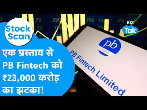 Stock Scan: एक प्रस्ताव से PB Fintech का शेयर धड़ाम ! लगा 23,000 करोड़ का झटका ! Biz Tak