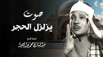 صوت ينسيك همومك | تلاوة تأسر القلوب | الشيخ عبدالباسط عبدالصمد