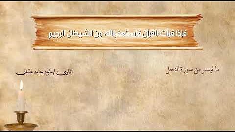 ماتيسر من سورة النحل للقارئ ماجد حامد عثمان