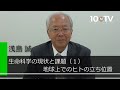 生命科学の現状と課題～地球上でのヒトの立ち位置とは？｜浅島誠