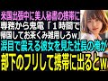 【スカッと】77億の社運を賭けた商談で米国出張中に美人秘書の携帯に専務から鬼電「1時間で帰国して、お茶くみ雑用しろw」➡涙目で震える彼女を見て社長の俺が部下のフリして携帯に出るとw(感動)