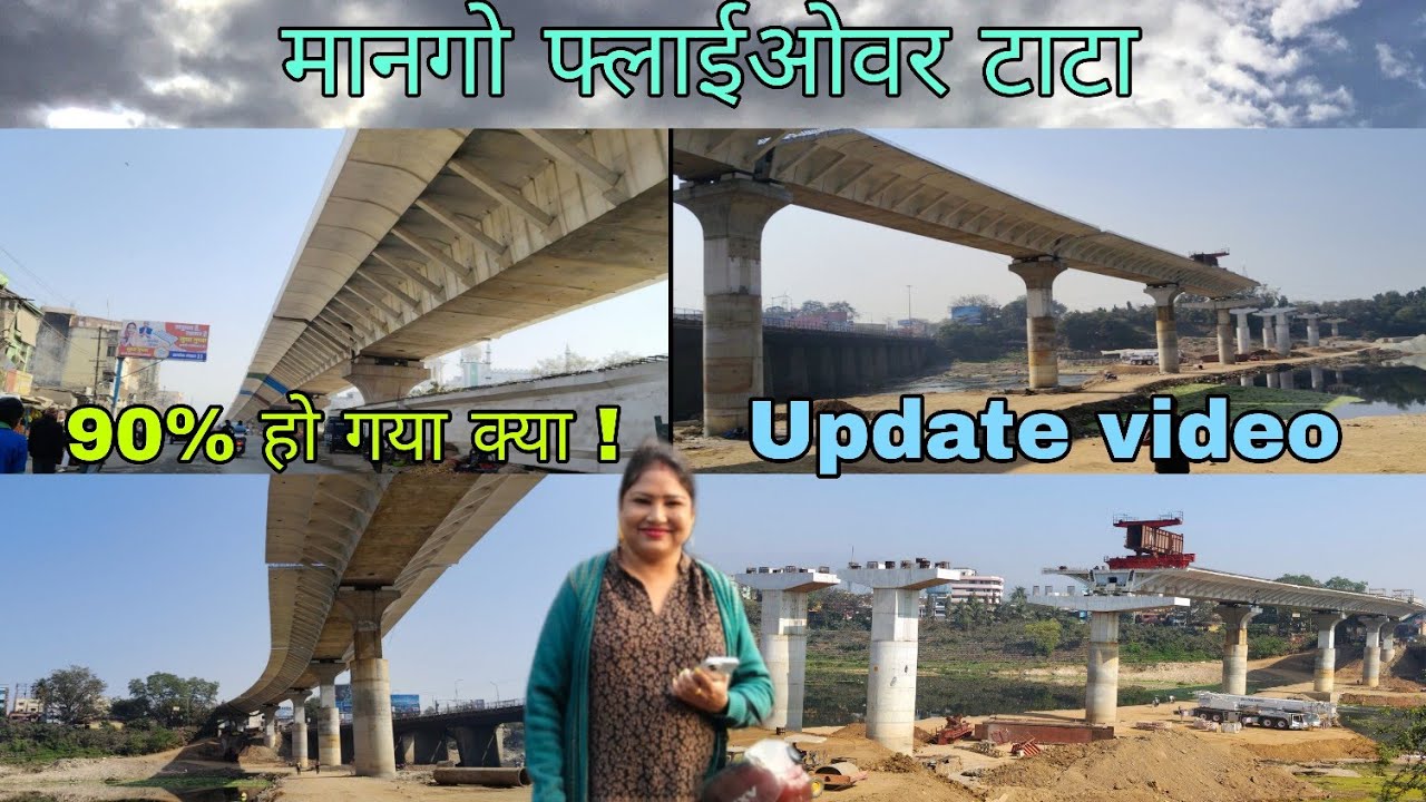 Mango flyover 90% work completed ! जमशेदपुर का मानगो फ्लाईओवर पर बिल्कुल नई वीडियो 