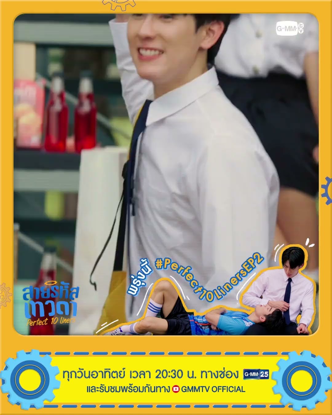ถ้านี่คือการจีบ ก็จะเป็นการจีบที่...? | พรุ่งนี้ สายรหัสเทวดา Perfect 10 Liners EP.2