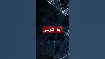 #آية_الكرسي #سورة_البقرة #القرآن_الكريم #quran #2025
