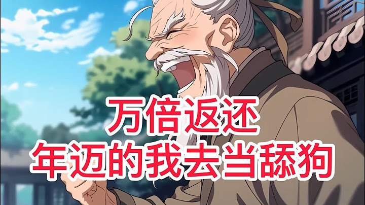 《万倍返还，年迈的我去当舔狗》第803~804集，徐霄穿越缥缈宗内门长老，千岁老人快到寿元尽头。 漂亮师尊风华绝代，绝美师妹青梅竹马，只有他风烛残年。 即将老死时，系统终于到了，却让须发全白