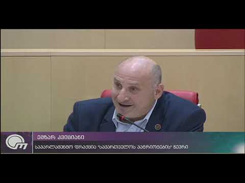 „პატრიოტთა ალიანსი“ უმრავლესობას რეზოლუციის მხარდაჭერისკენ მოუწოდებს