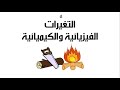 التغيرات الكيميائية والفيزيائية   - العلوم والحياة - الصف الخامس الأساسي - المنهاج الفلسطيني