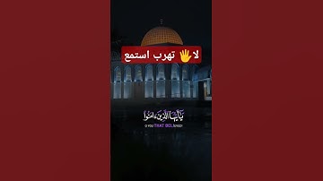 القران الكريم استماع لا تهرب #اكسبلور #دويتو #duet #القرآن_الكريم #راحة_نفسية