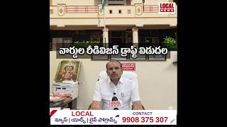మున్సిపాలిటీలో వార్డుల రీడివిజన్ డ్రాఫ్ట్ విడుదల | VINUKONDA | LOCAL NEWS