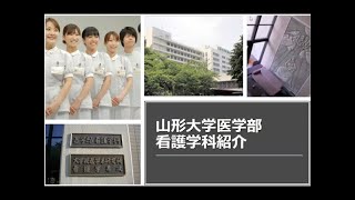 【山形大学】医学部看護学科 説明会