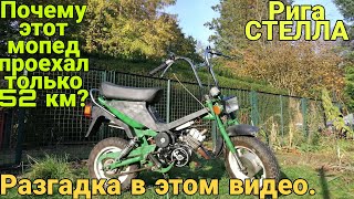 Ну что же он не едет?.. Дефектация мопеда Рига Стелла / Минимокик