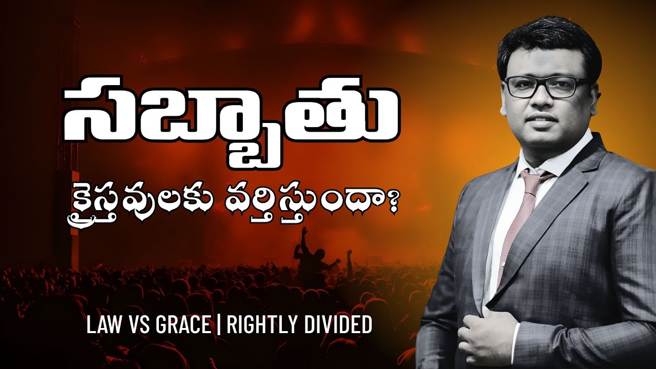 క్రైస్తవులకు విశ్రాంతి దినము వర్తిస్తుందా? | Law vs Grace | Rightly Divided