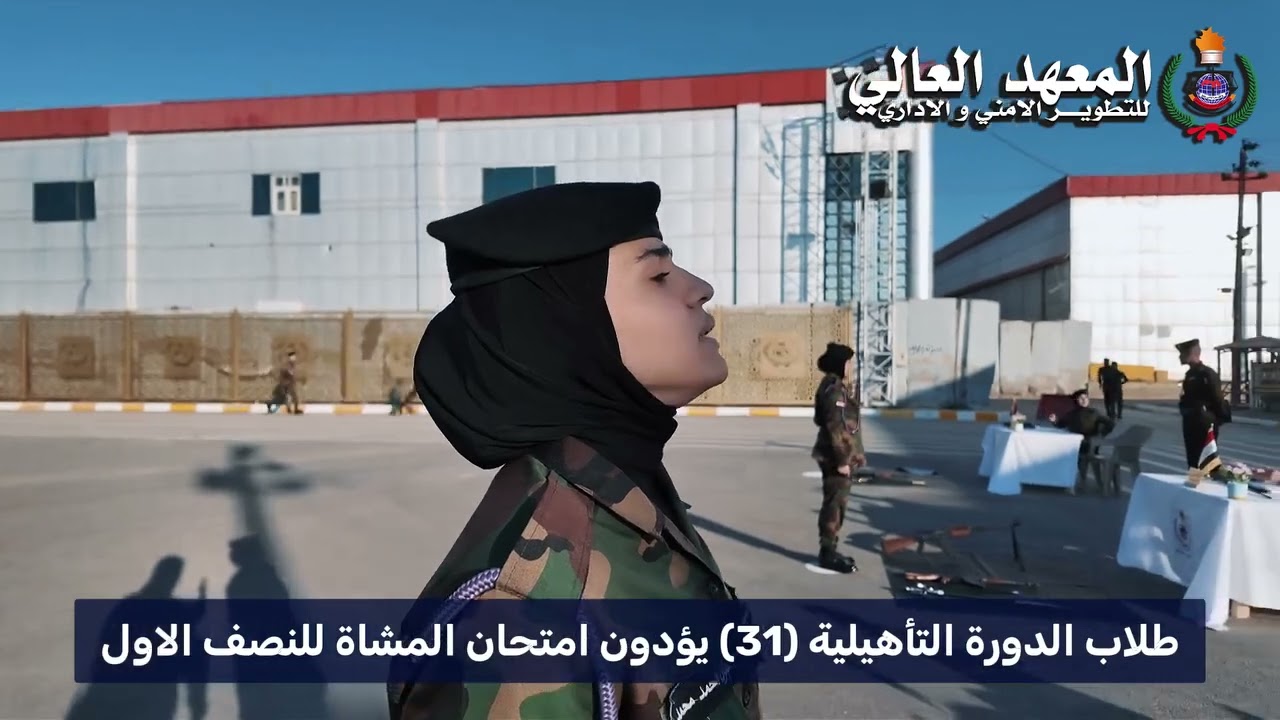 طلبة الدورة التأهيلية 31 يؤدون امتحان المشاة | المعهد العالي للتطوير الأمني والإداري