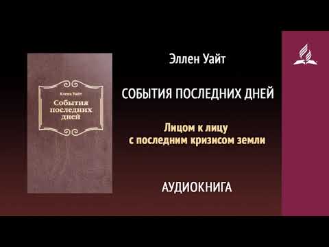 События последних дней Лицом к лицу с последним кризисом земли Аудиокнига А