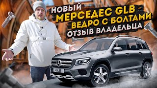 Очередной ПЛЕВОК ОТ МЕРСЕДЕС! Новый GLB - ВЛАДЕЛЕЦ ПОКАЗАЛ ЧТО ЭТО ЗА ПОГРЕМУШКА С БЕШЕНОЙ ЦЕНОЙ!