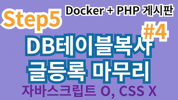 67. Step5  #4 DB테이블복사, 글등록 마무리 #PHP게시판