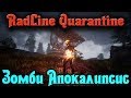 Зомби апокалипсис - Radline Quarantine