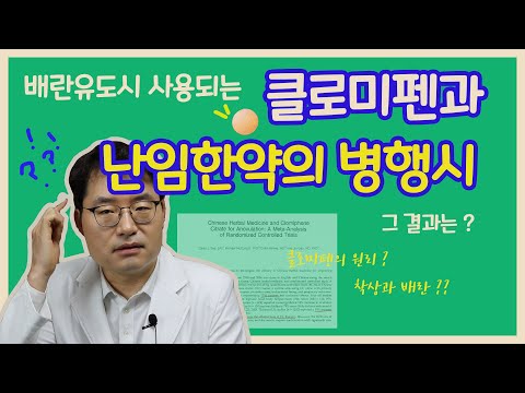 난임치료시 배란유도제와 한약의 병행 효과