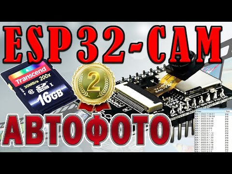 esp32 камера примеры Фотографии сохранение на SD карту