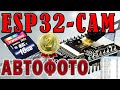 esp32 камера примеры Фотографии сохранение на SD карту