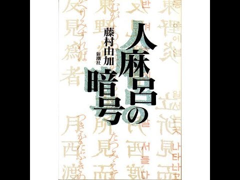 人麻呂の暗号 万葉集の人麻呂の歌を古代朝鮮語で読みかえると、別の意味が浮かび上がってきた・・