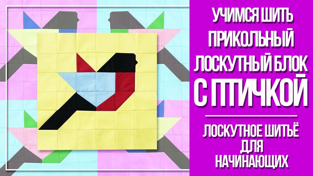 Учимся шить лоскутный блок 