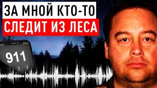 Мужчина исчез после жуткого звонка в 911. Загадочное исчезновение Дональда Даггера