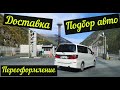 Автомобили из Армении! Подбор! Оформление и Доставка до Владикавказа. Отзывы!!!