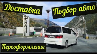 Автомобили из Армении! Подбор! Оформление и Доставка до Владикавказа. Отзывы!!!