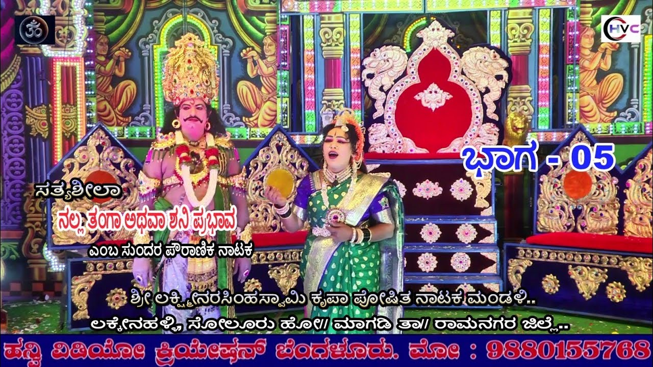 ಸತ್ಯಶೀಲಾ ನಲ್ಲ ತಂಗಾ ಅಥವಾ ಶನಿ ಪ್ರಭಾವ #ನಾಟಕ ಭಾಗ - 05 #ಲಕ್ಕೇನಹಳ್ಳಿ, ಸೋಲೂರು ಹೋ// ಮಾಗಡಿ ತಾ// ರಾಮನಗರ ಜಿಲ್ಲೆ