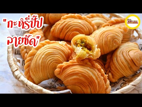 สูตรกะหรี่ปั๊บ ลายชัด กรอบ ร่วน (กรอบนานไม่อมน้ำมัน) | Curry puffs | Karipap สูตรแม่บ้านสเปน