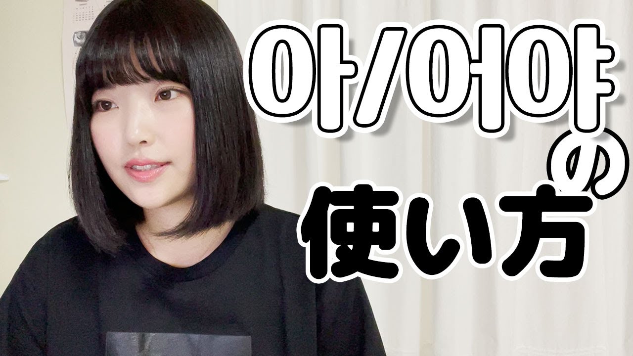 #239  아/어야(〜しなければ)が入る色んな文法の使い方✍🏻