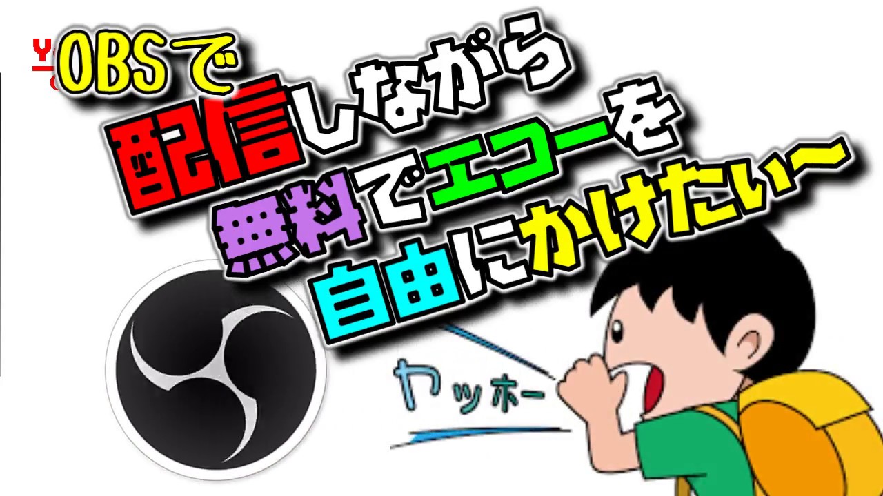 ｏｂｓ配信中にエコー リバーブ をon Off出来るように設定 Vstプラグインで無料 Yoroゲーミング Youtube