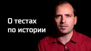 Письма: О тестах по истории