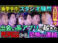 【初耳怪談】※たっくー実体験※店で買い物直後に届いた"恐怖のメッセージ"とは…〈激ヤバ事件〉出会い系アプリで繋がった相手が●刑囚だった【ぁみ】【島田秀平】【ナナフシギ】【たっくー】【松嶋初音】