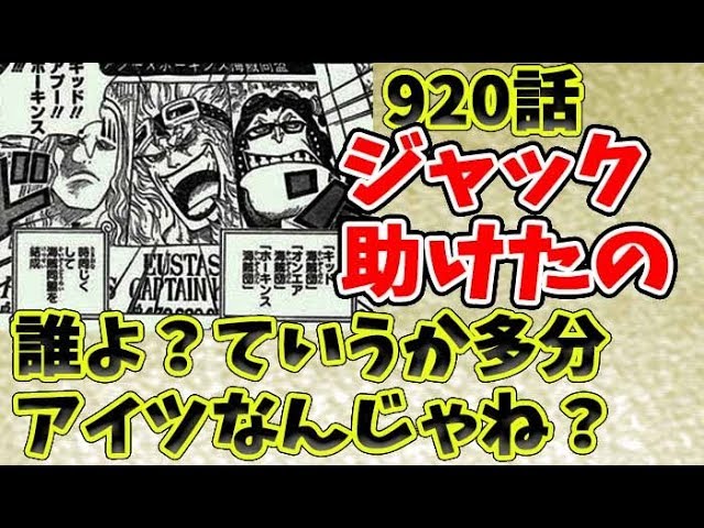 ワンピース 9話ネタバレ予想 ジャック助けた奴の正体って多分アイツじゃね Youtube