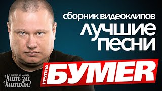 группа БУМЕР - ВИДЕОКЛИПЫ / ЛУЧШИЕ ХИТЫ