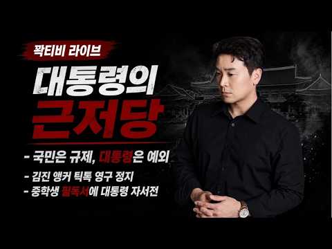 🔴LIVE🔴대통령의 근저당... 국민은 규제 대통령은 예외
