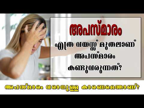 എത്ര വയസ്സ് മുതലാണ് അപസ്മാരം കണ്ടുവരുന്നത്? l Apasmaram | Health Tips Malayalam | Health is Wealth