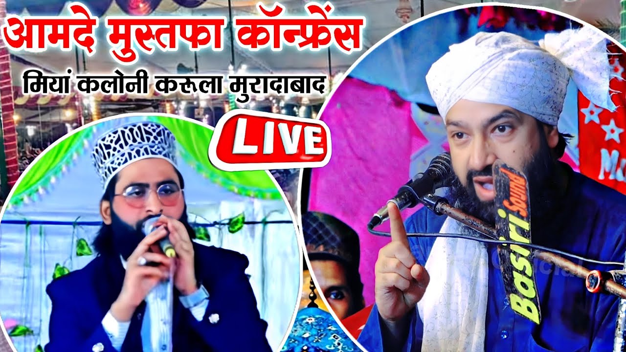 🔴 Aamad E Mustafa Conference || Mufti Hammad Raza || Shane Arab Moradabadi || मियां कलोनी मुरादाबाद