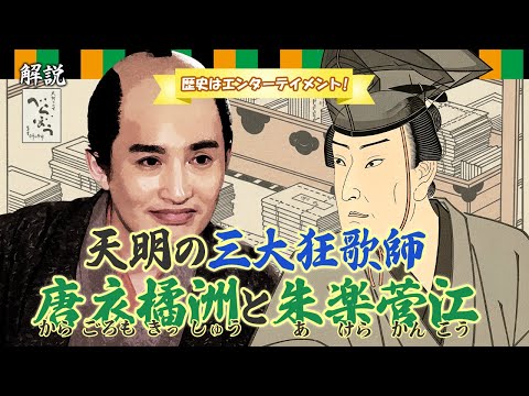 [べらぼう] 大田南畝以外の天明の三大狂歌師、残りの二人、唐衣橘洲と朱楽菅江について [大河ドラマ/解説]