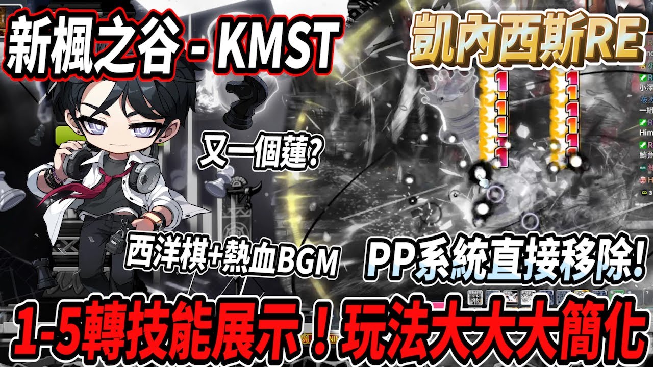 【新楓之谷 - KMST】凱內西斯REMASTR！１－５轉技能展示💪玩法大大大簡化😎熱血BGM配上超帥氣西洋棋♚但改法與狂豹有87%像？🤔個人對於近期RE的看法🎵【Rui】