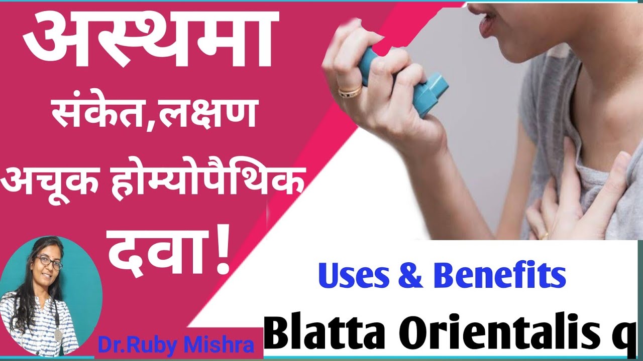 Best Homeopathic medicine for Asthma [ in Hindi ] Asthma Treatment in