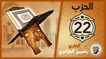 الحزب 22 - الورد اليومي لختم القرآن الكريم
