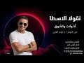            2025 نقولا الأسطا أنا وانت والشوق