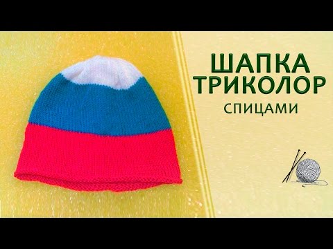 Шапка спицами триколор