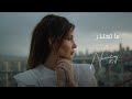 Nancy Ajram - Ma Te'tezer (Official Lyric Video) / نانسي عجرم - ما تعتذر